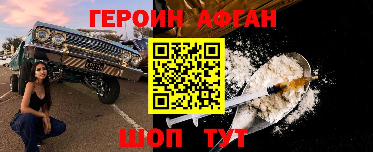 ГЕРОИН афганец Ртищево